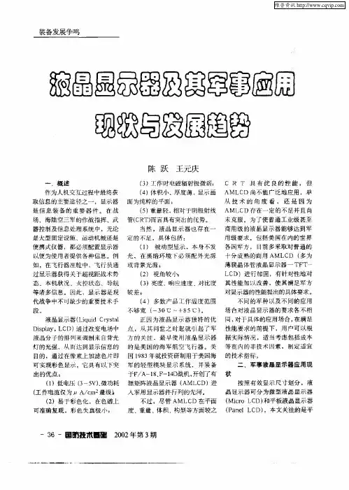 液晶烛示器及其军事应用现状与发展趋势