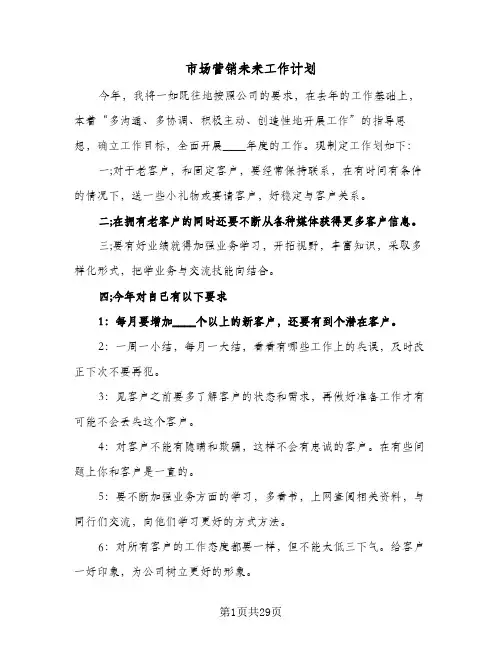 2024年市场营销未来工作计划（7篇）