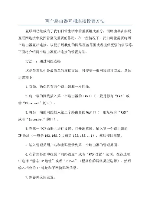 两个路由器互相连接设置方法