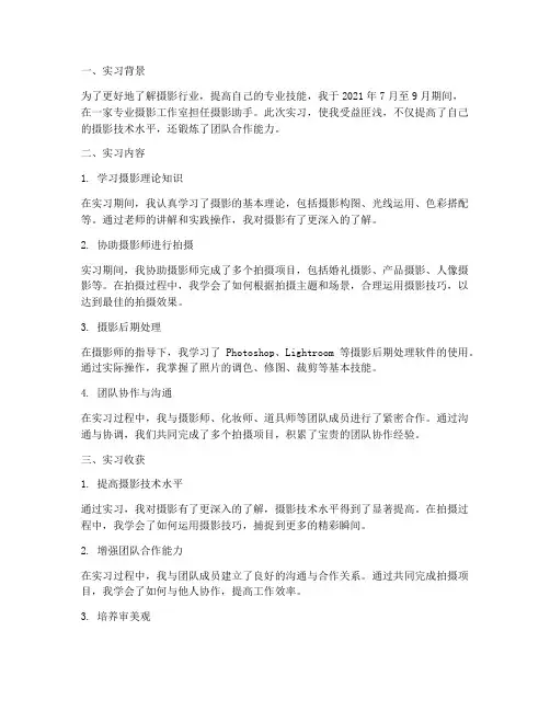 摄影助手实习报告