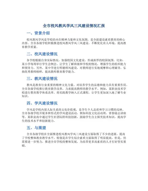 全市校风教风学风三风建设情况汇报