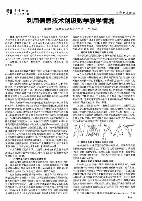 利用信息技术创设数学教学情境