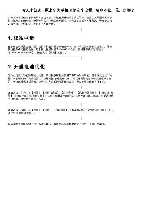 今天才知道！原来华为手机调整这个设置，省电不止一倍，厉害了