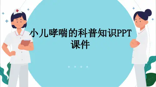 小儿哮喘的科普知识PPT课件