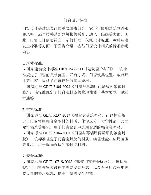 门窗设计标准