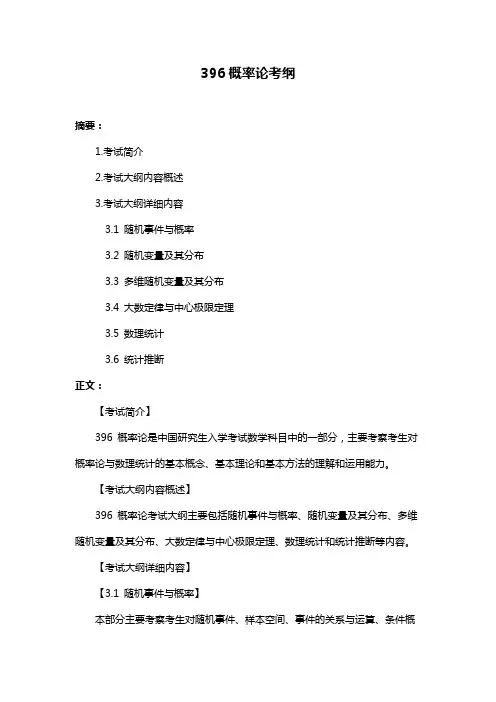 396概率论考纲
