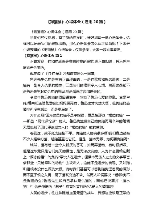 《狗猫鼠》心得体会（通用20篇）