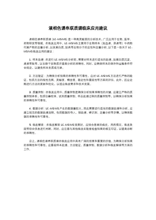 液相色谱串联质谱临床应用建议