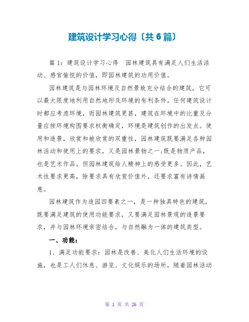 建筑设计学习心得(共6篇)