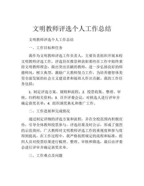 文明教师评选个人工作总结