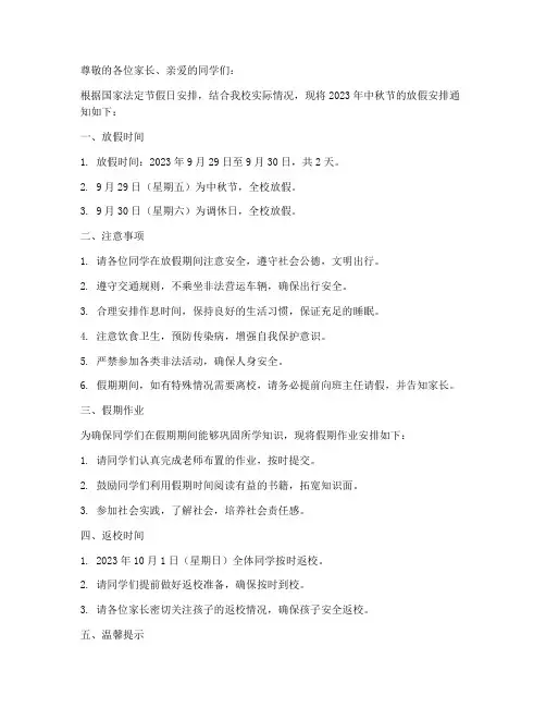 中秋放假通知学校模板范文