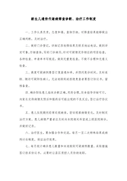 新生儿遗传代谢病筛查诊断、治疗工作制度
