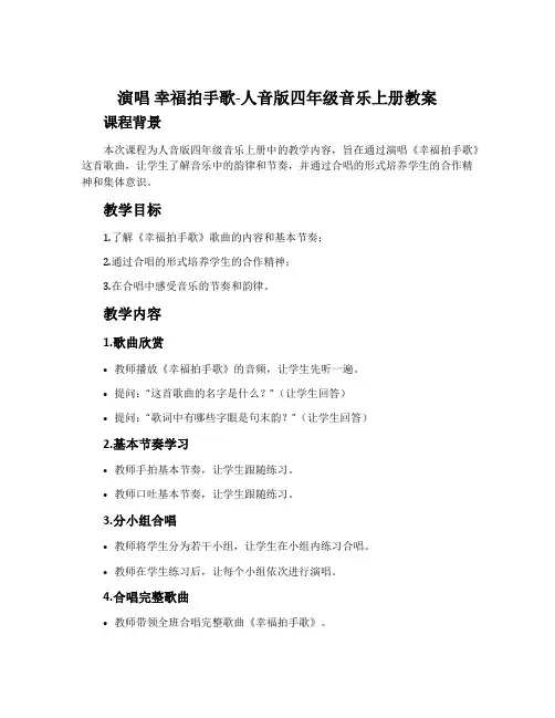 演唱 幸福拍手歌-人音版四年级音乐上册教案