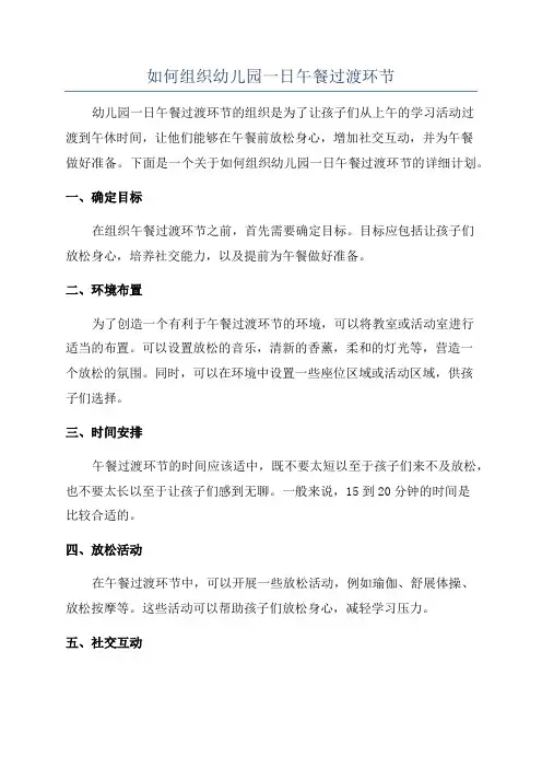 如何组织幼儿园一日午餐过渡环节