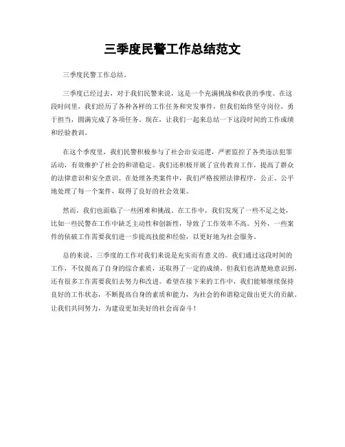 三季度民警工作总结范文