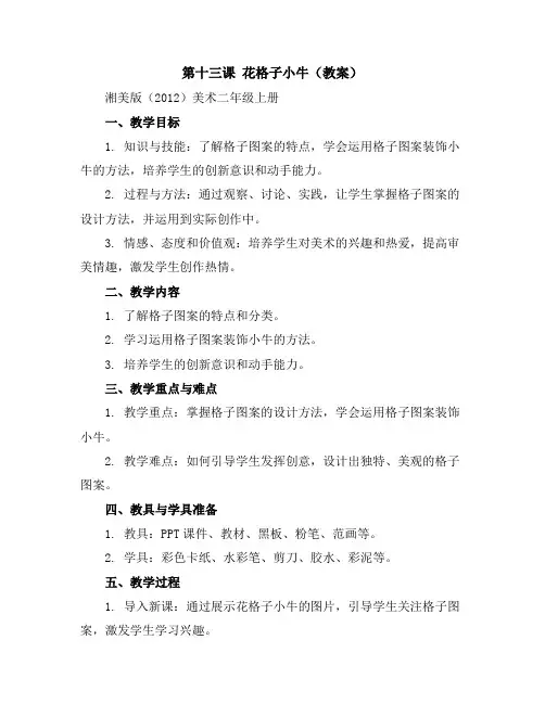 第十三课花格子小牛(教案)湘美版(2012)美术二年级上册