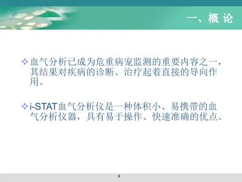 雅培血气分析仪的使用