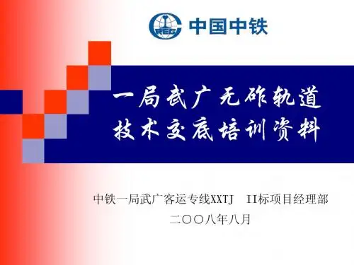 中铁一局武广无砟轨道培训资料