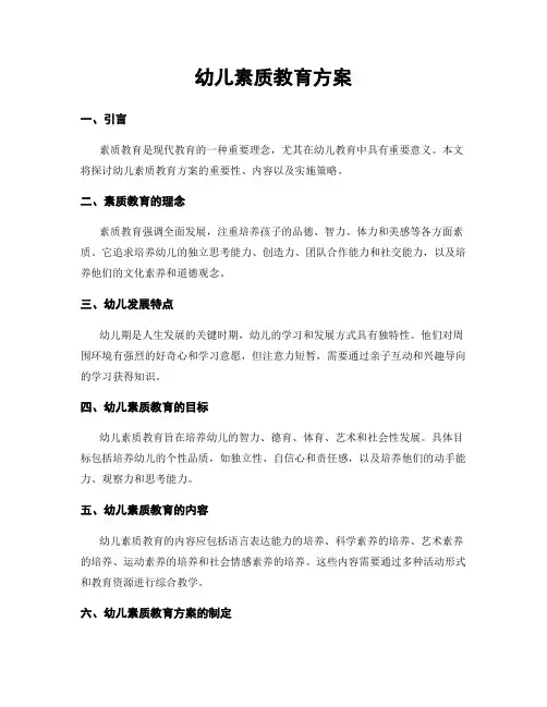 幼儿素质教育方案