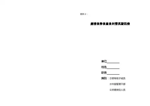 廉洁自律情况登记表