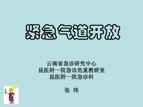 紧急气道开放