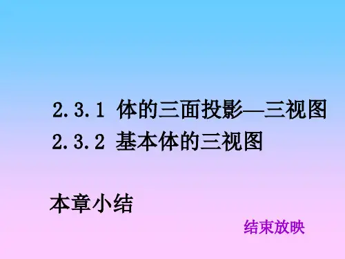 棱柱的投影、截交线与轴测图