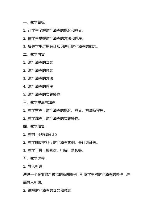 基础会计教案：财产清查