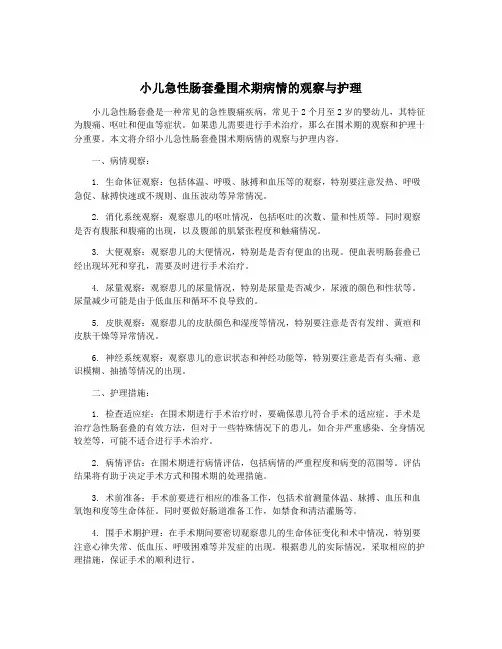 小儿急性肠套叠围术期病情的观察与护理