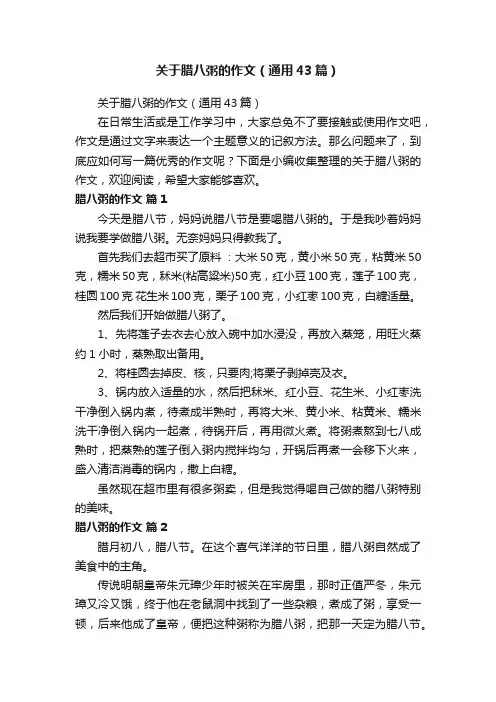 关于腊八粥的作文（通用43篇）
