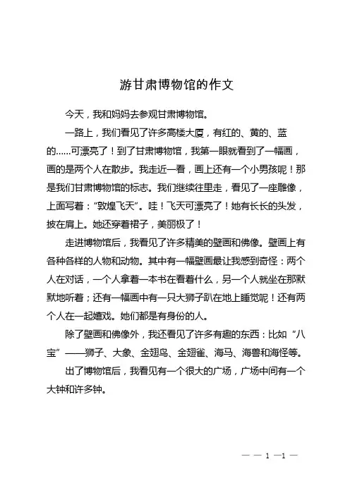 游甘肃博物馆的作文