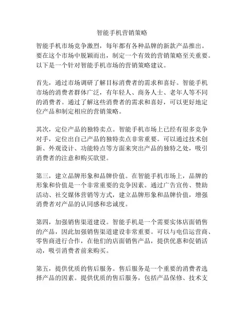 智能手机营销策略