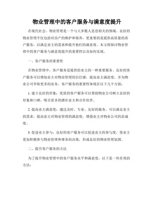 物业管理中的客户服务与满意度提升