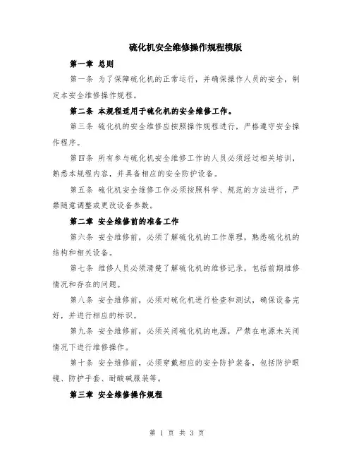 硫化机安全维修操作规程模版