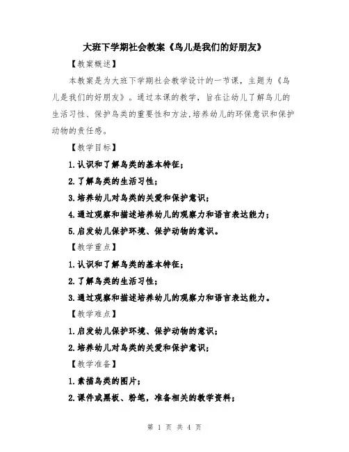 大班下学期社会教案《鸟儿是我们的好朋友》
