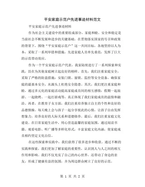 平安家庭示范户先进事迹材料范文