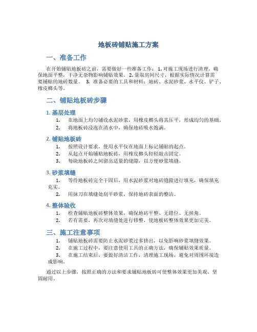 地板砖铺贴施工方案