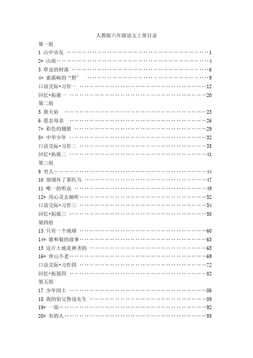 人教版小学语文六年级上册全册教学设计(精华教案) 