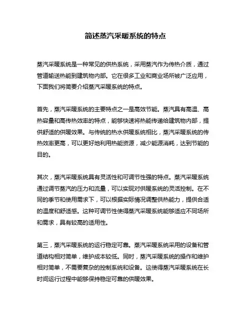 简述蒸汽采暖系统的特点