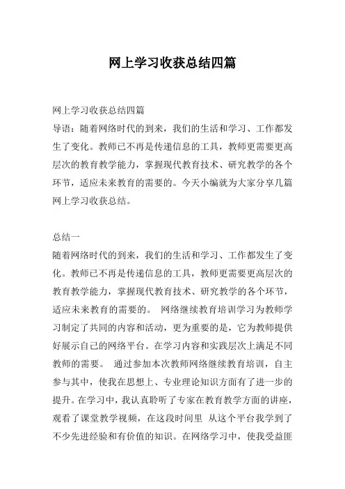 网上学习收获总结四篇