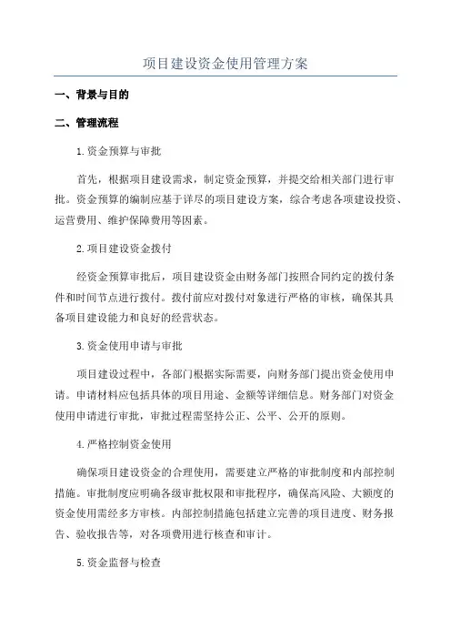项目建设资金使用管理方案