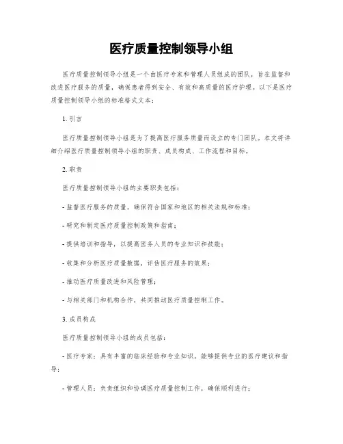 医疗质量控制领导小组