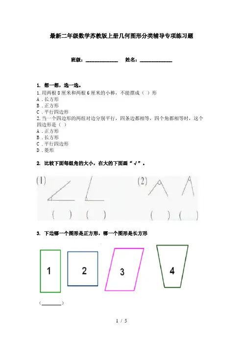 最新二年级数学苏教版上册几何图形分类辅导专项练习题