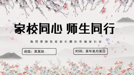 家长会优秀课件ppt(共23页PPT)