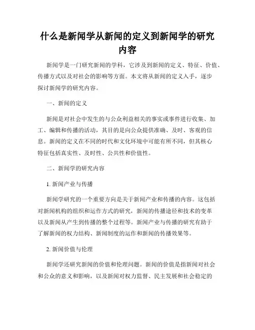 什么是新闻学从新闻的定义到新闻学的研究内容
