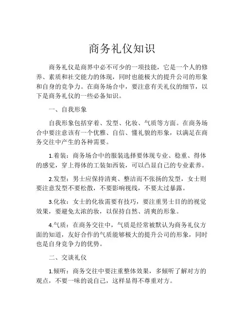 商务礼仪知识
