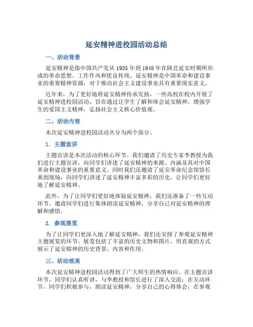延安精神进校园活动总结