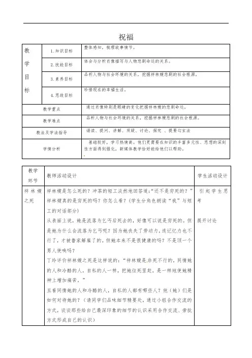 第11课《祝福》第二课时教学设计-2021-2022学年高教版中职语文拓展模块