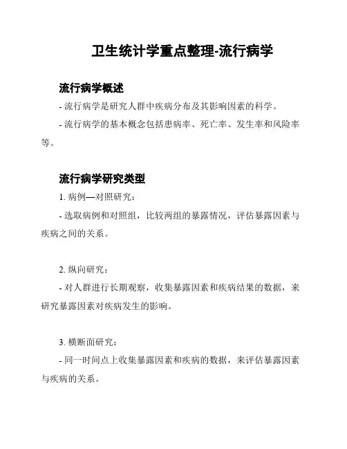 卫生统计学重点整理-流行病学