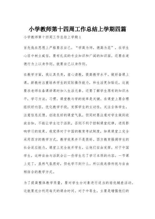 小学教师第十四周工作总结上学期四篇