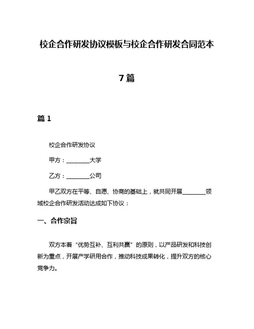 校企合作研发协议模板与校企合作研发合同范本7篇